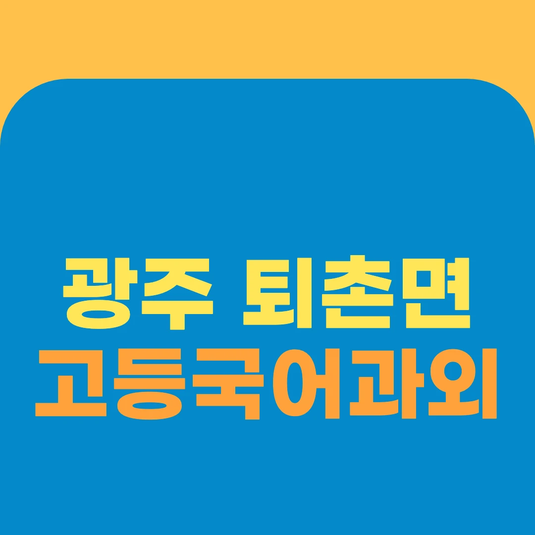 광주 퇴촌면 고등국어과외