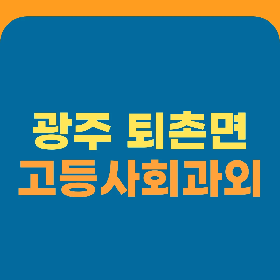 광주 퇴촌면 고등사회과외