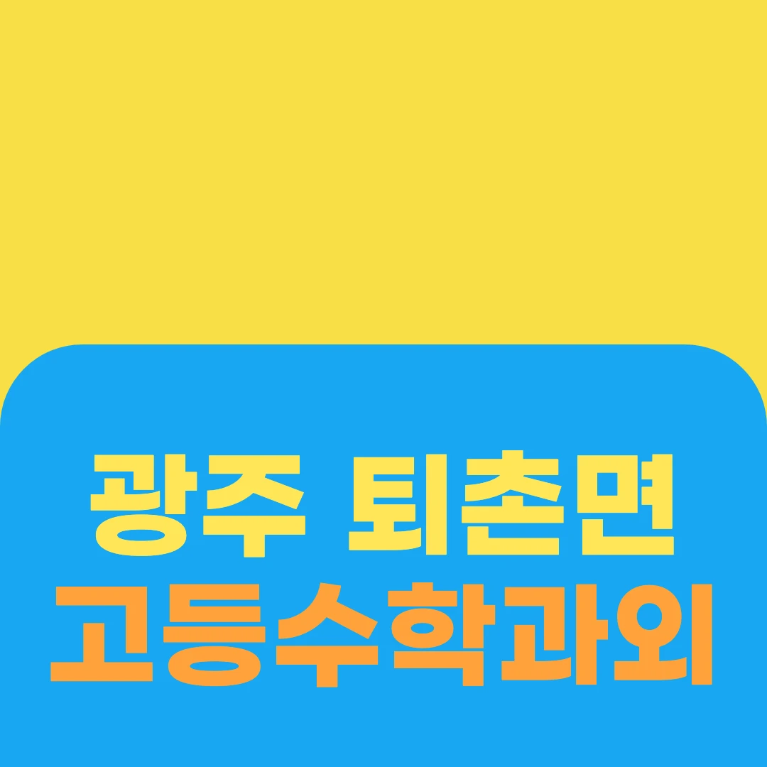 광주 퇴촌면 고등수학과외