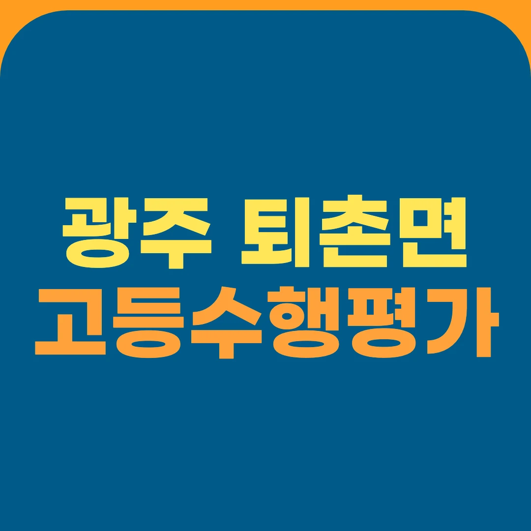 광주 퇴촌면 고등수행평가