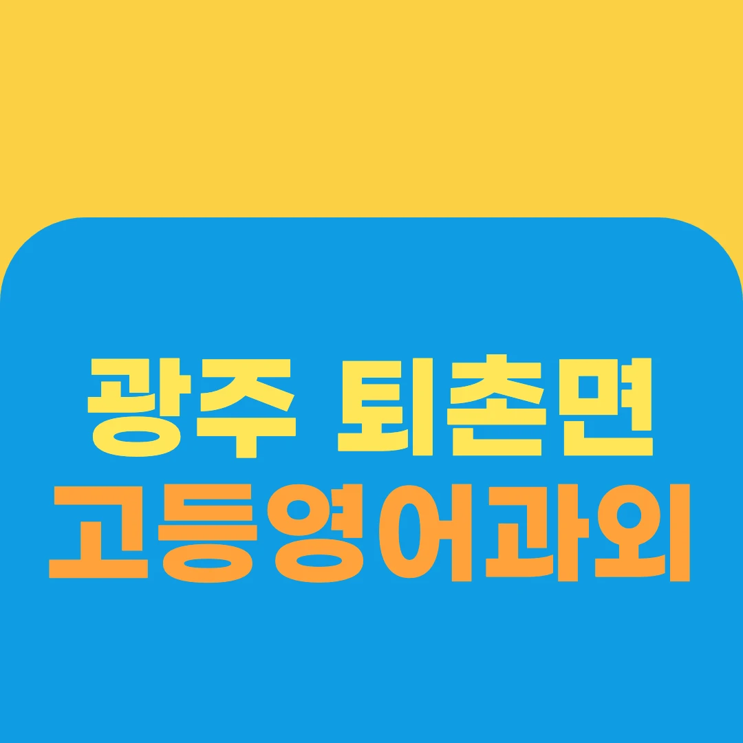 광주 퇴촌면 고등영어과외