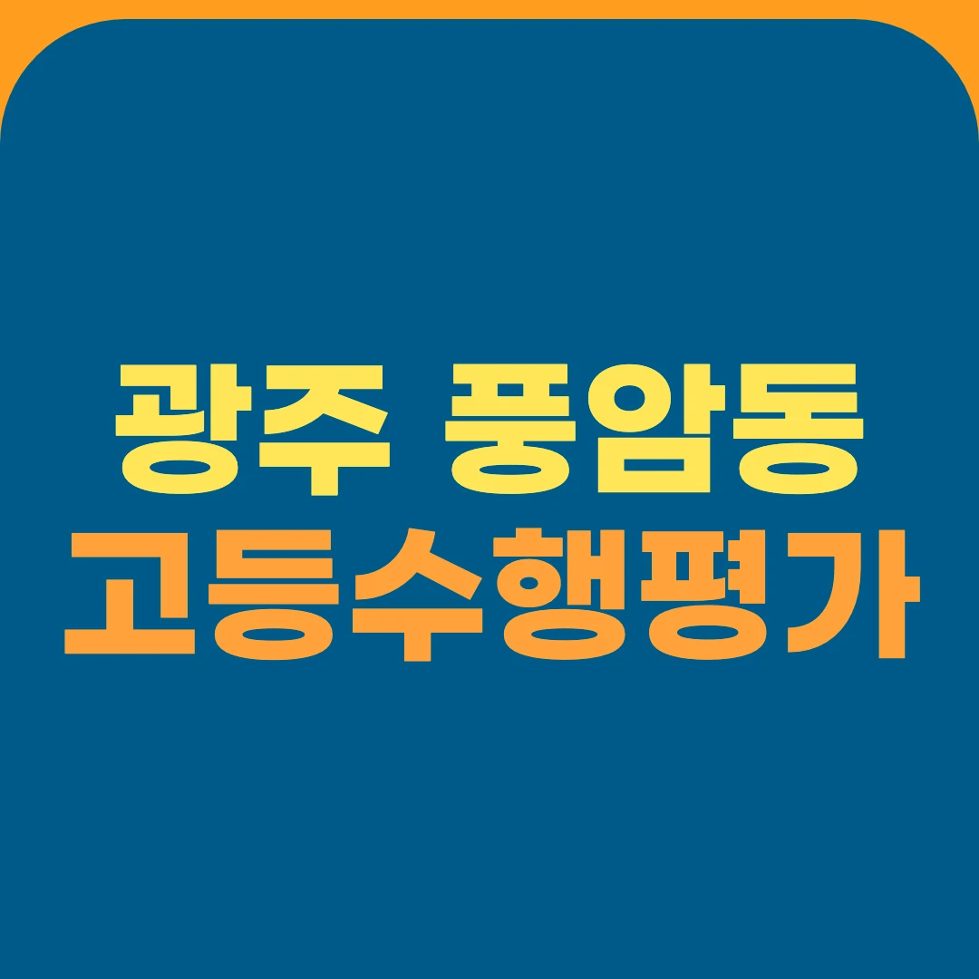 광주 풍암동 고등수행평가