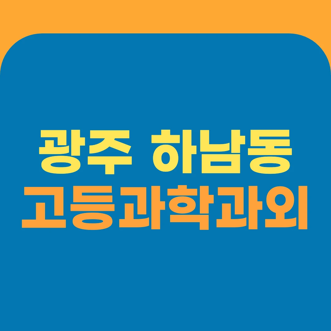 광주 하남동 고등과학과외