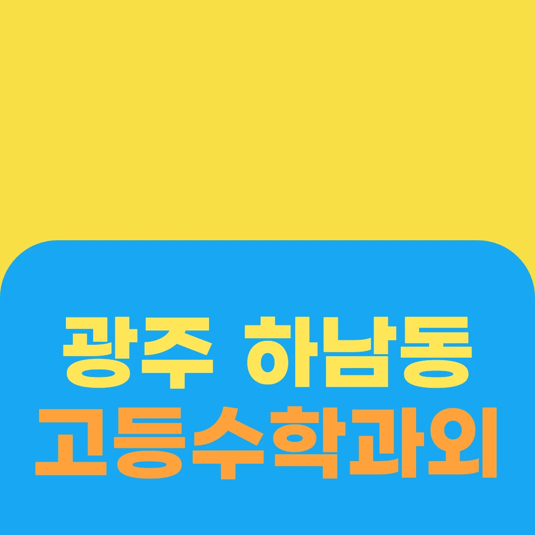 광주 하남동 고등수학과외