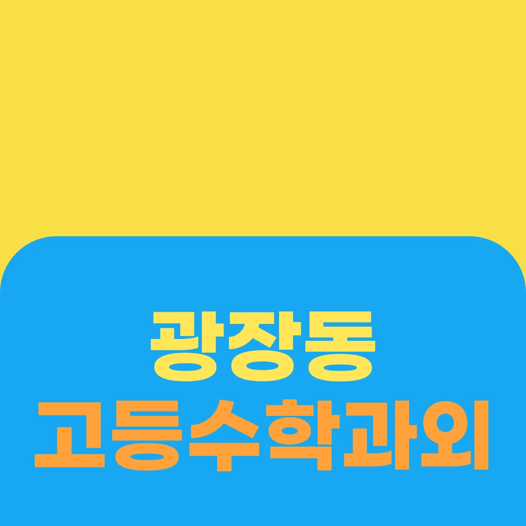 광장동 고등수학과외