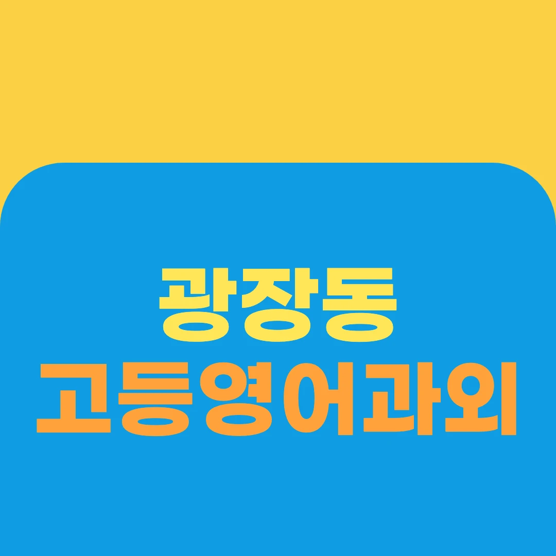 광장동 고등영어과외