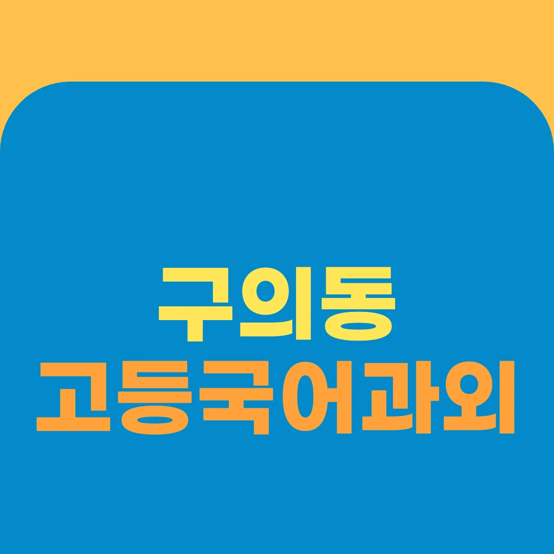 구의동 고등국어과외