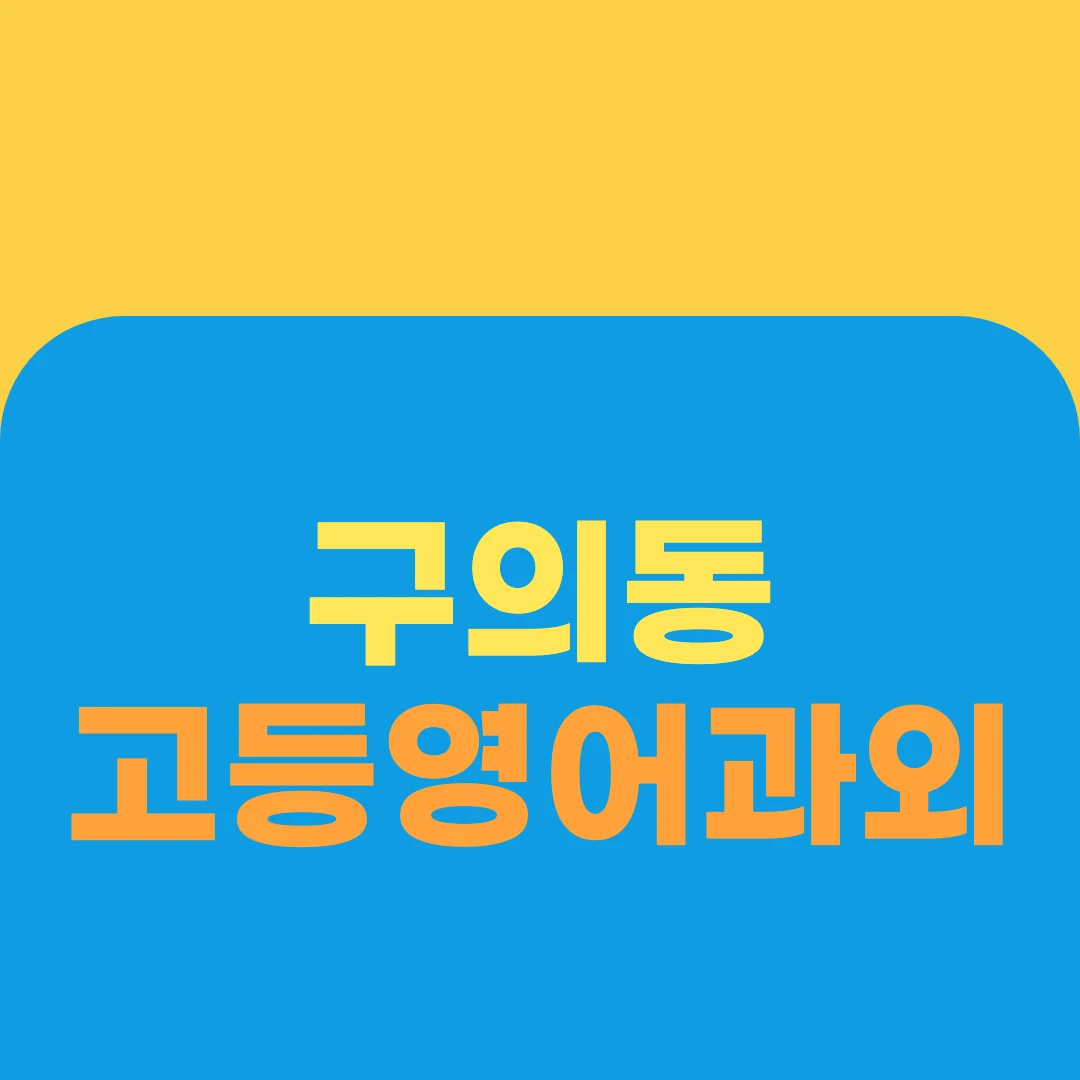 구의동 고등영어과외