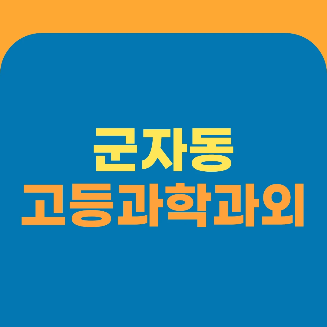 군자동 고등과학과외