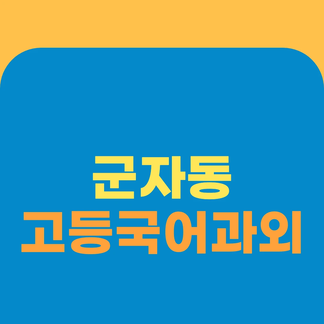 군자동 고등국어과외