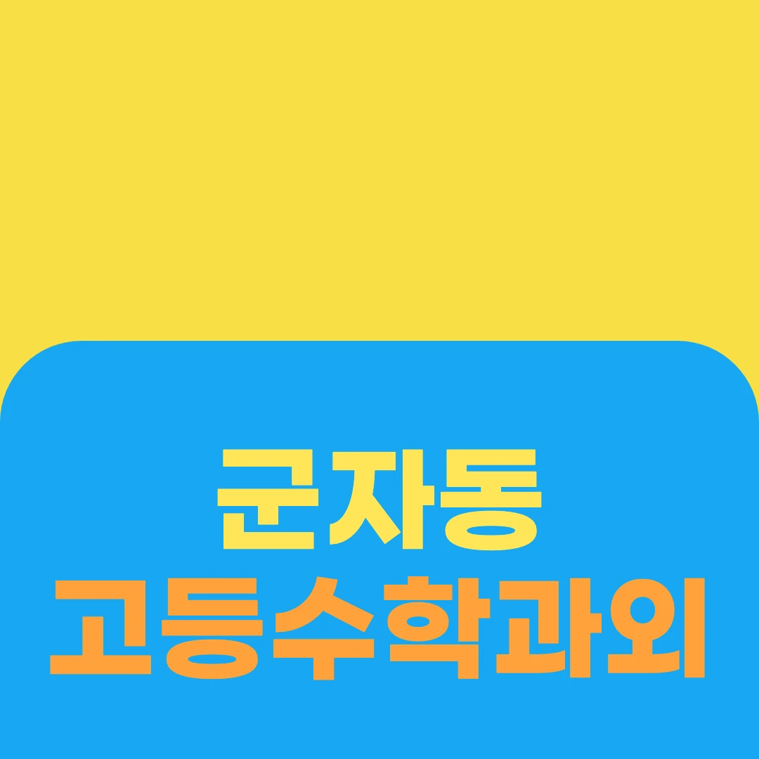 군자동 고등수학과외