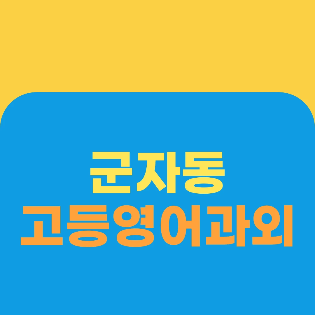 군자동 고등영어과외