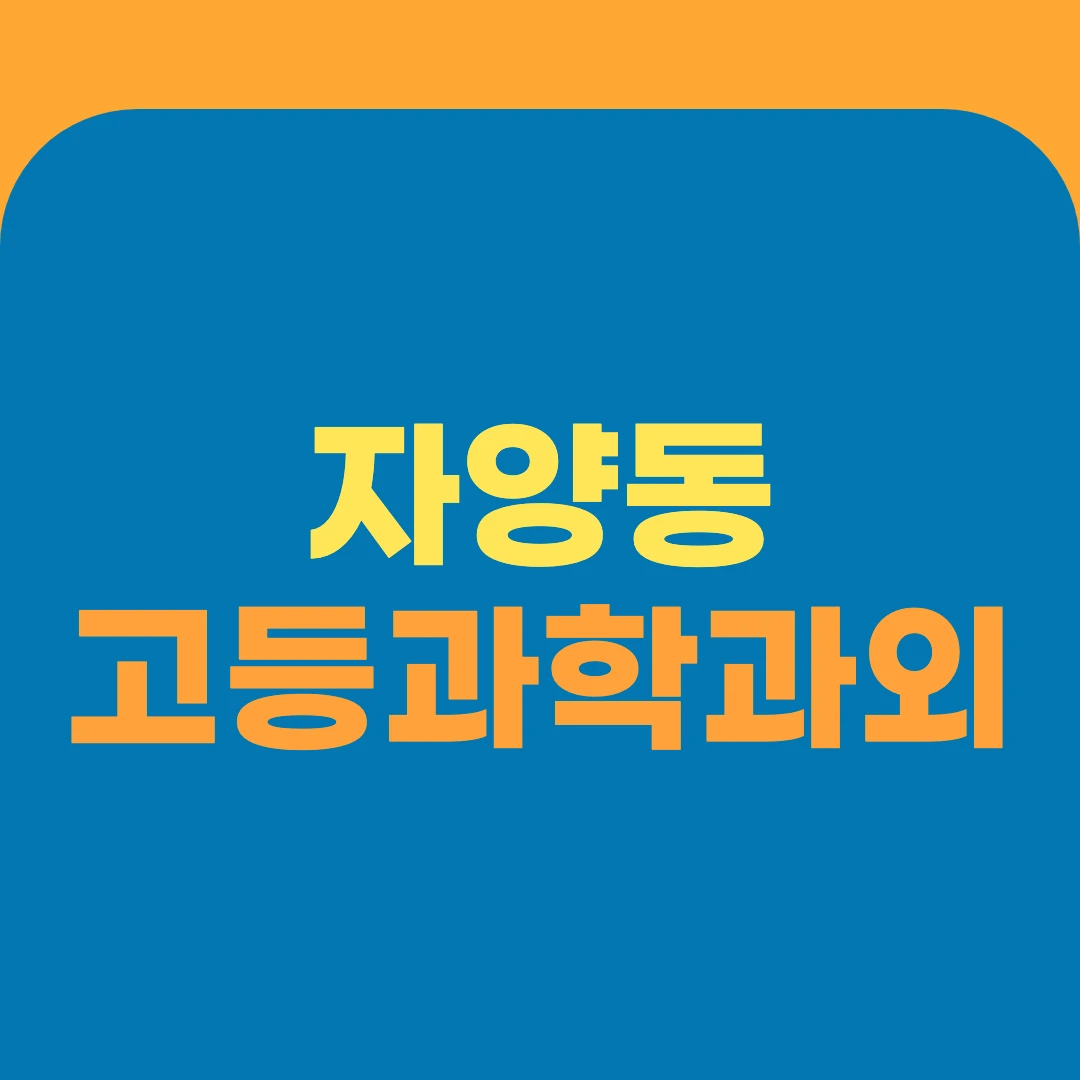 자양동 고등과학과외
