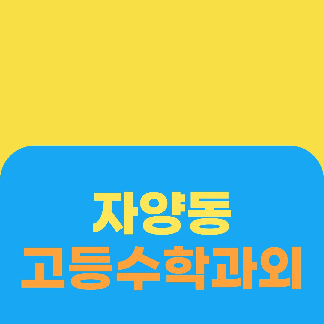 자양동 고등수학과외