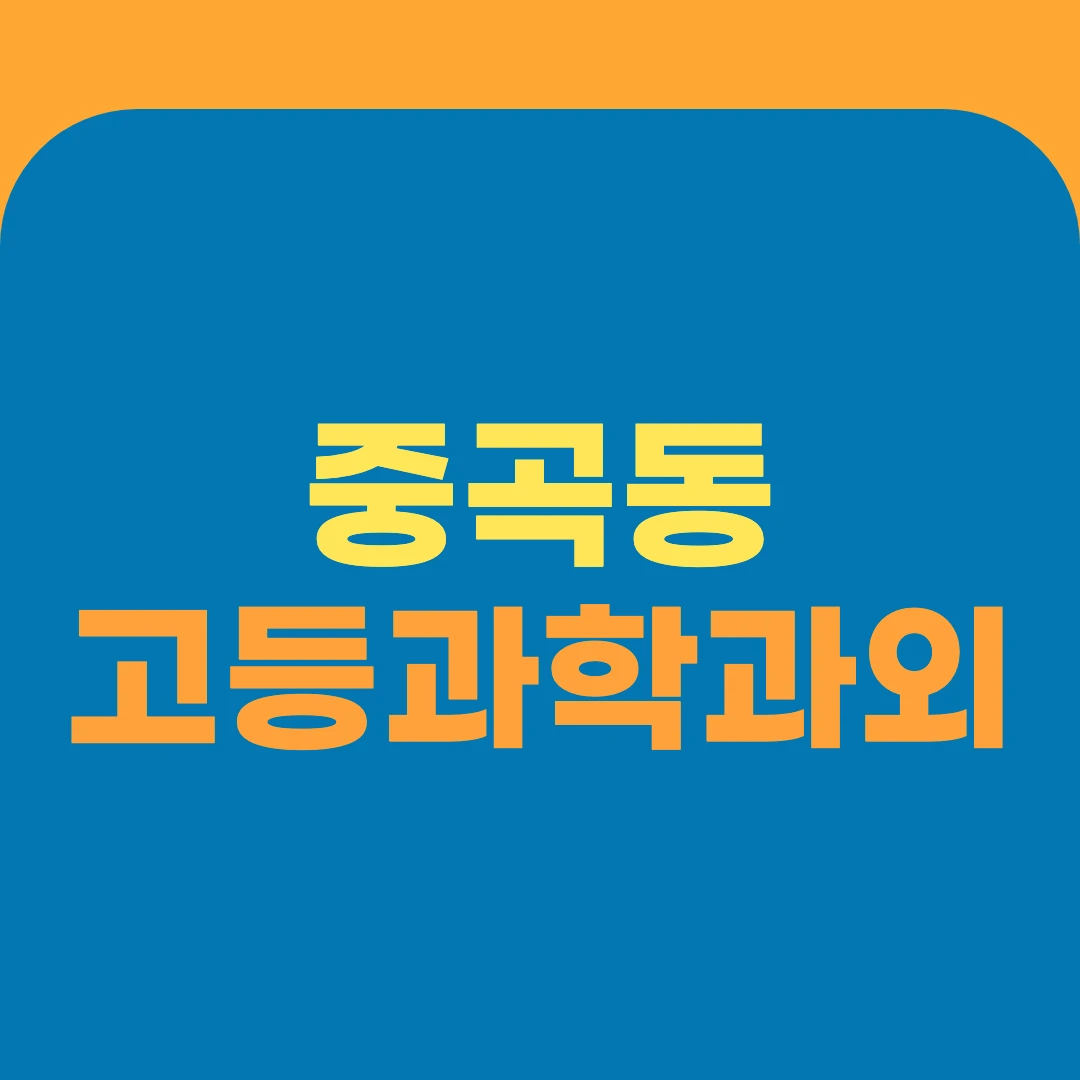 중곡동 고등과학과외