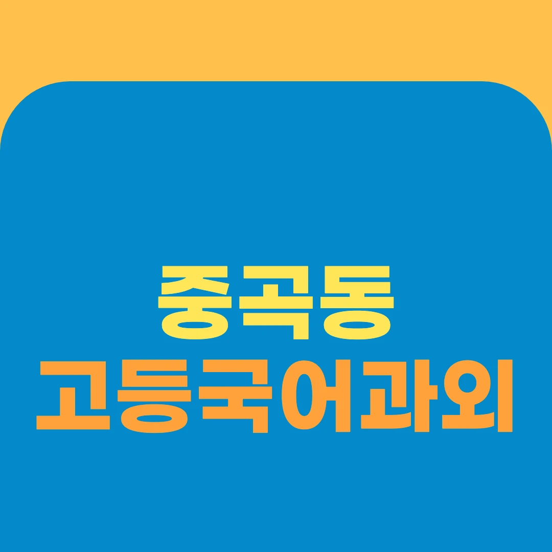 중곡동 고등국어과외