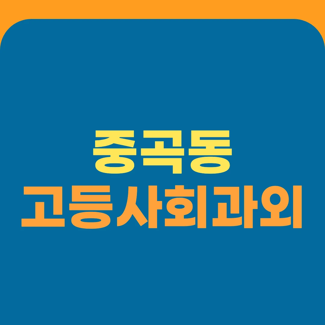 중곡동 고등사회과외