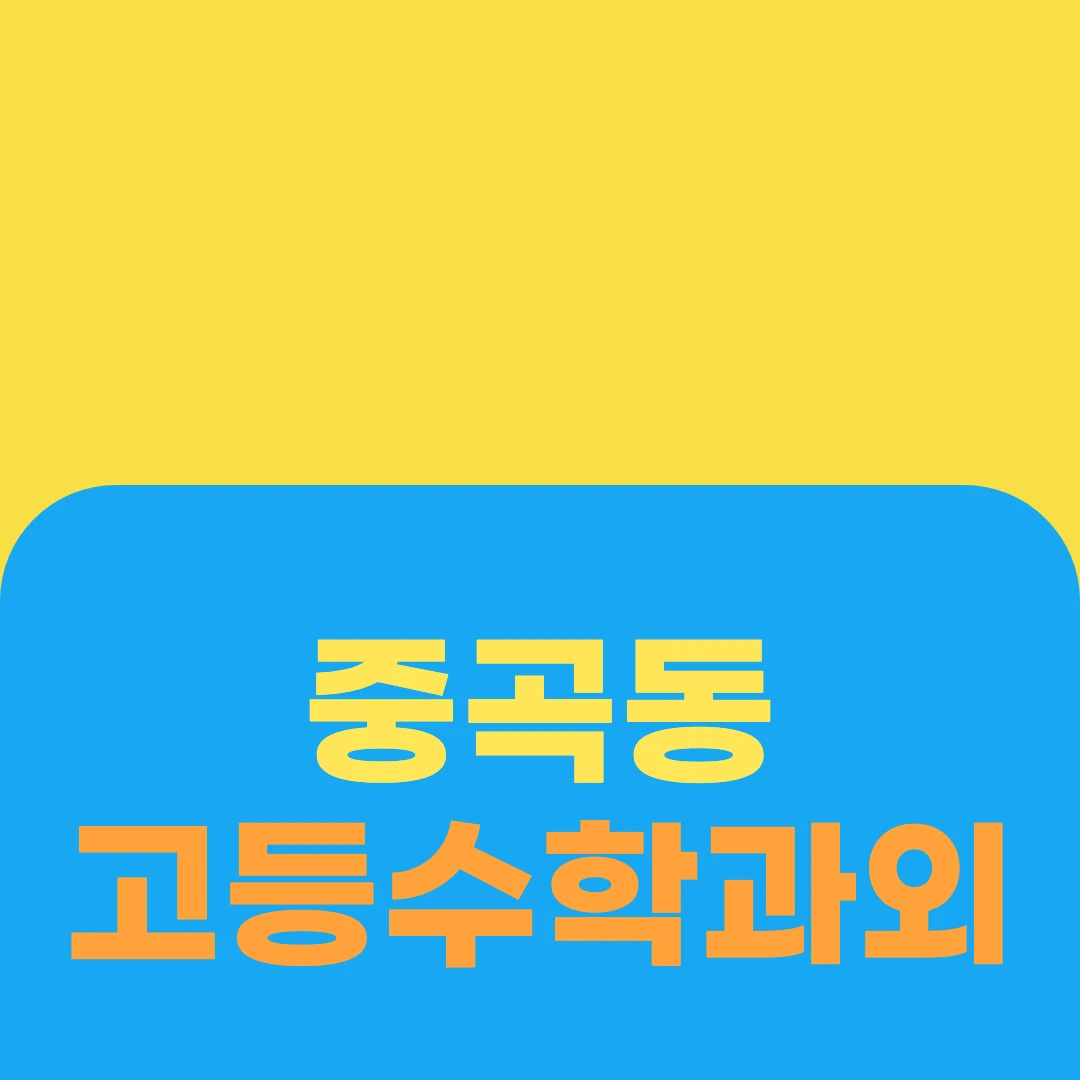 중곡동 고등수학과외