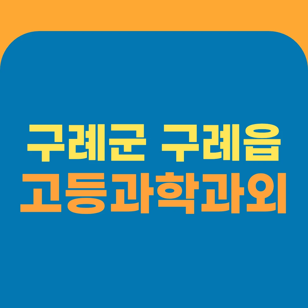 구례군 구례읍 고등과학과외