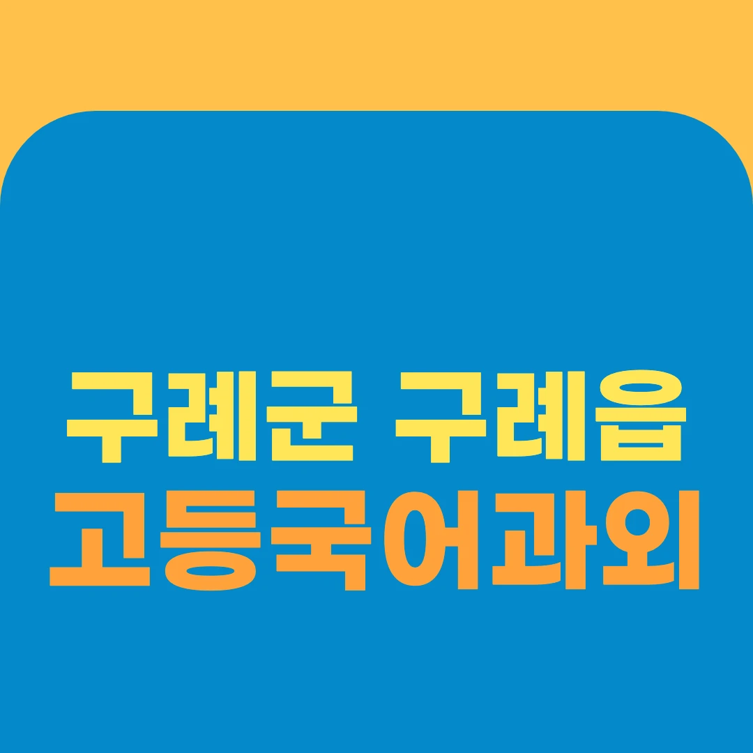 구례군 구례읍 고등국어과외