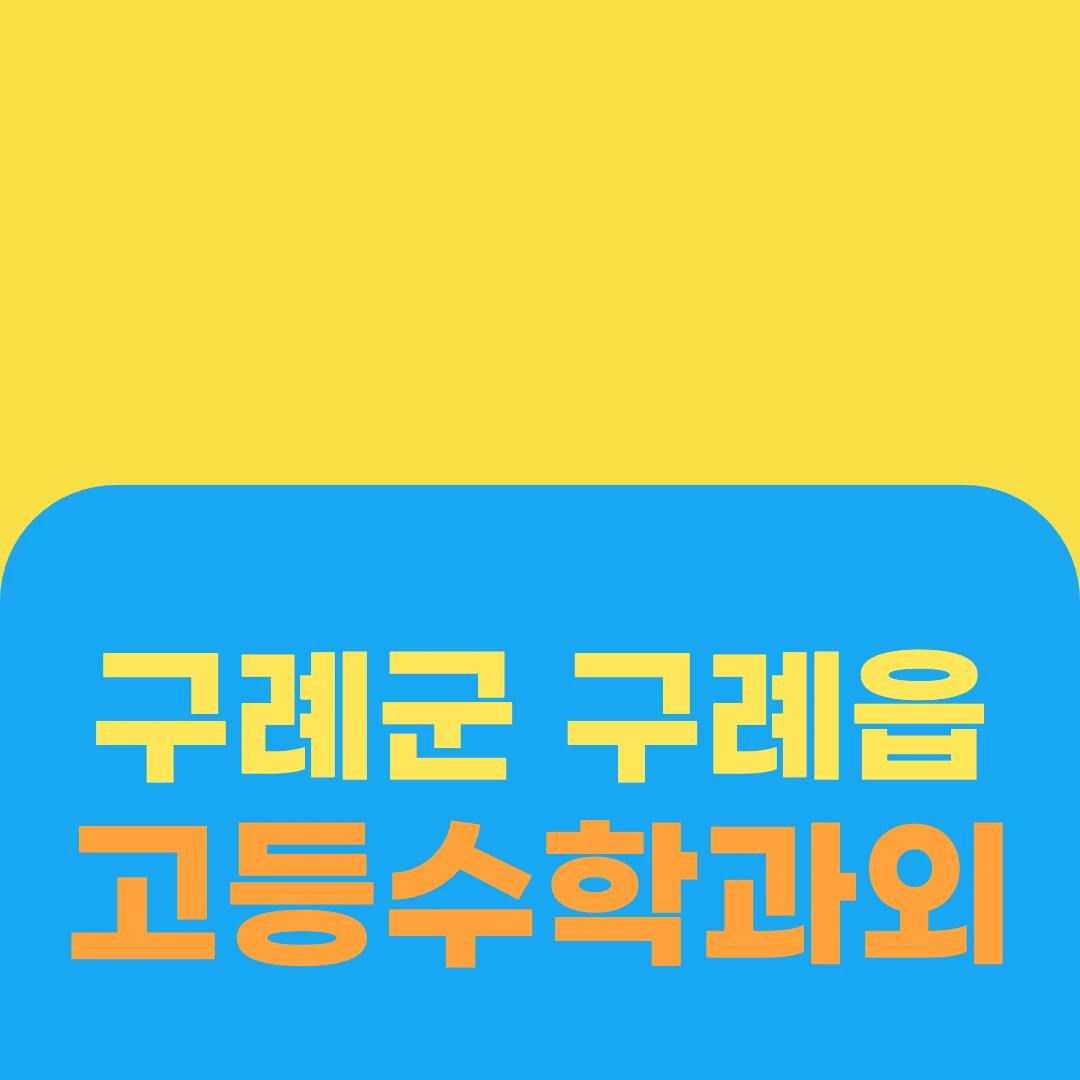 구례군 구례읍 고등수학과외