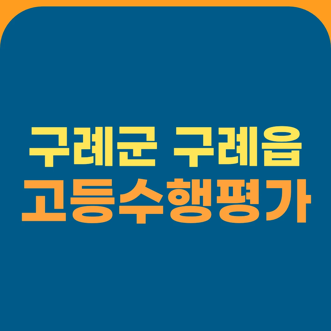 구례군 구례읍 고등수행평가