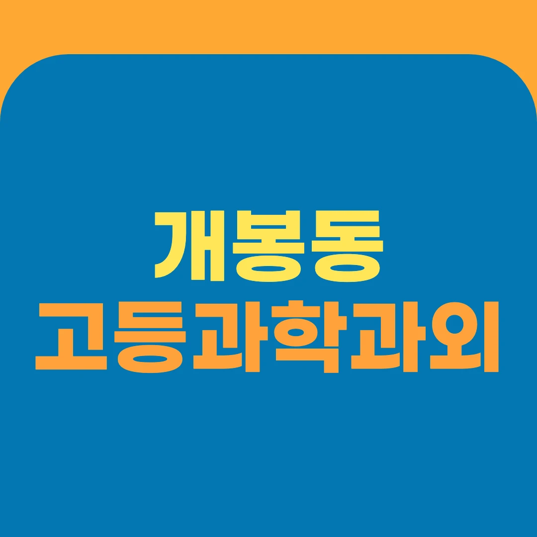 개봉동 고등과학과외