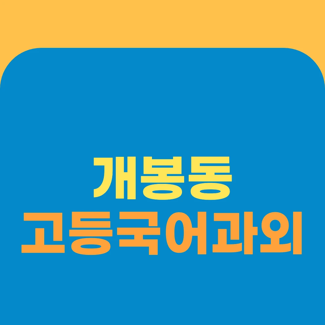 개봉동 고등국어과외