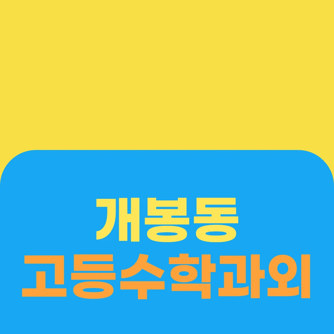 개봉동 고등수학과외