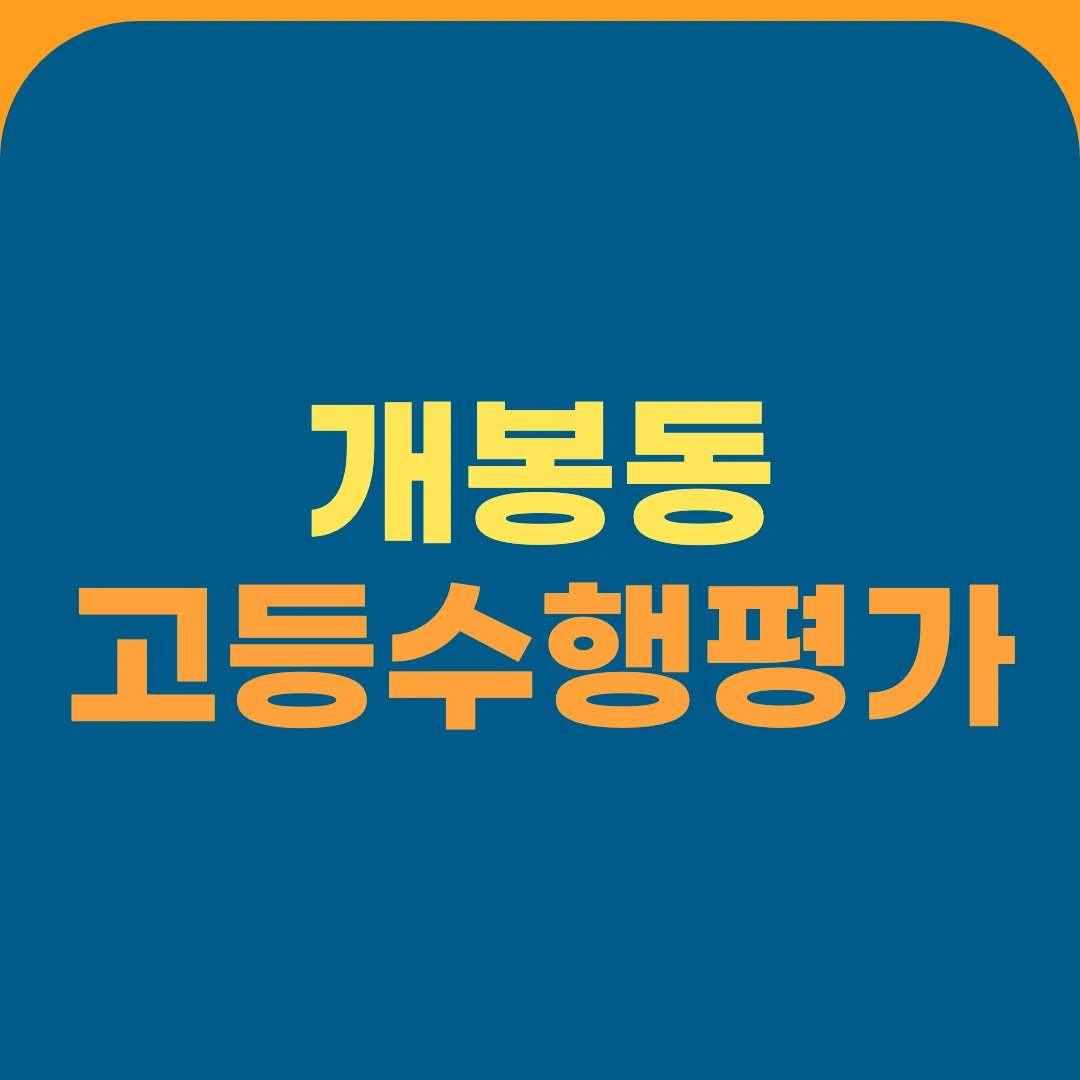 개봉동 고등수행평가