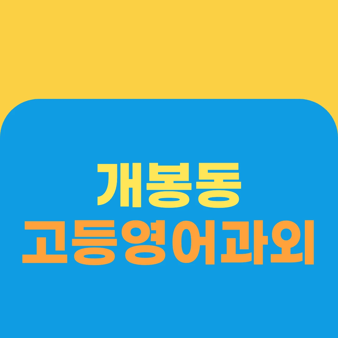 개봉동 고등영어과외