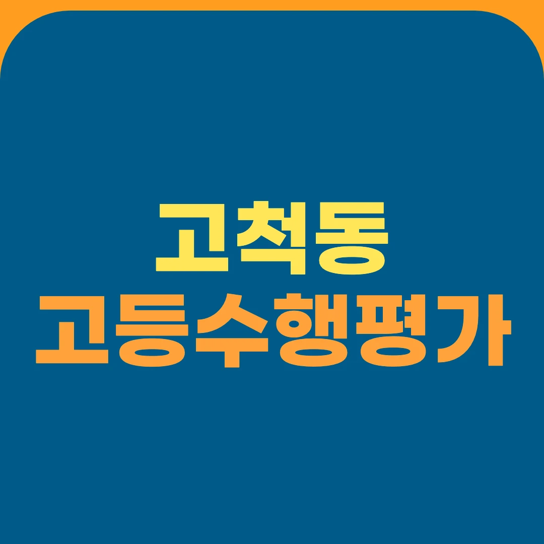 고척동 고등수행평가