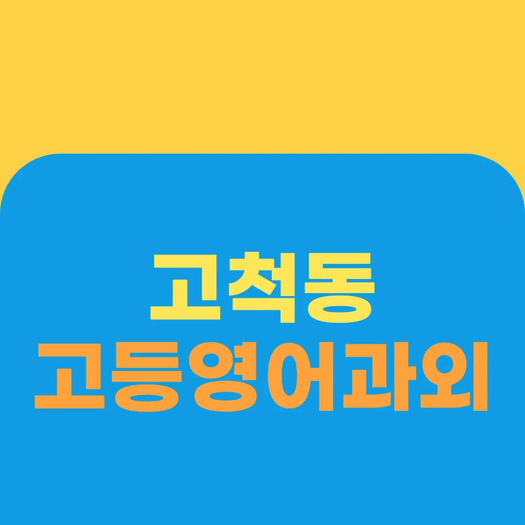 고척동 고등영어과외