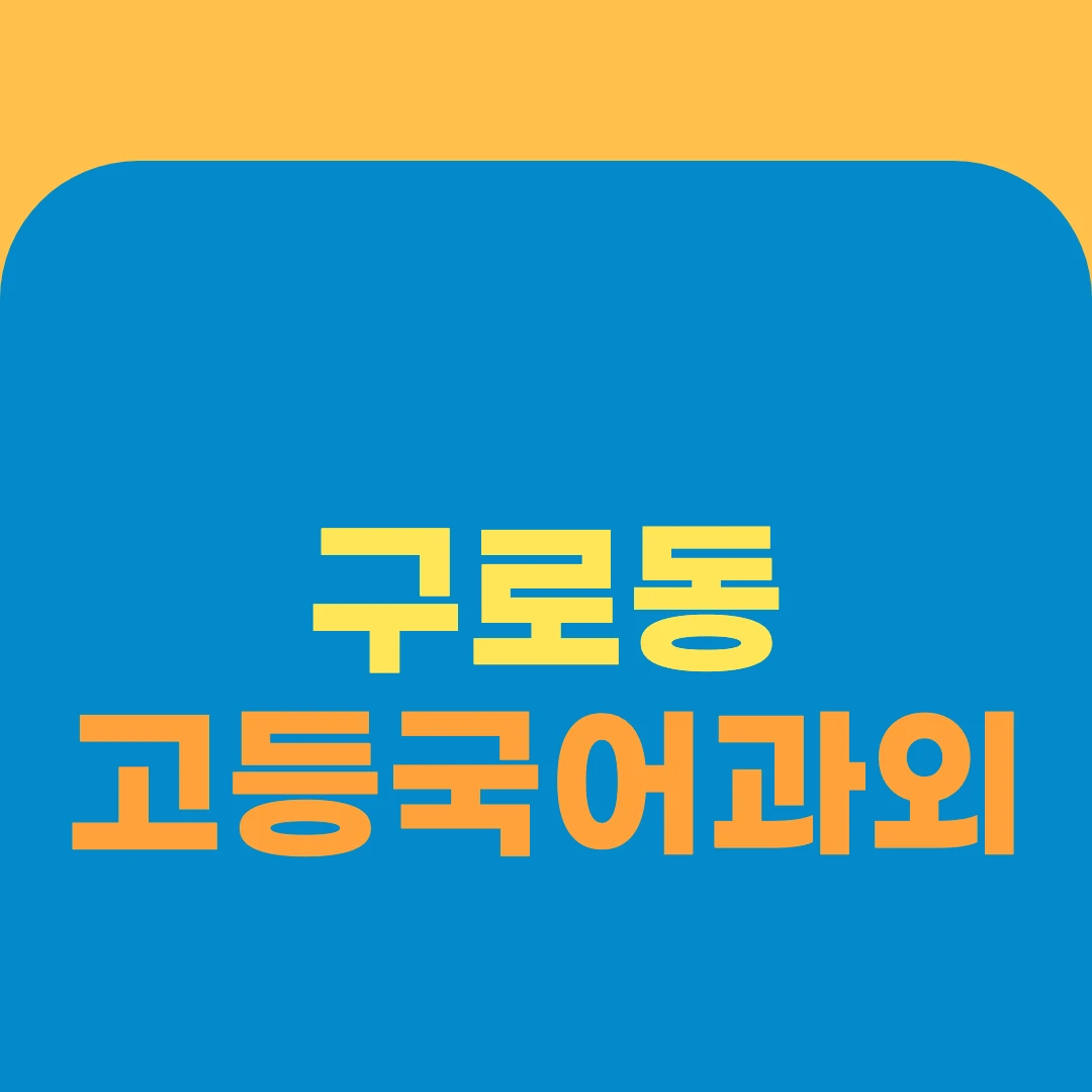 구로동 고등국어과외