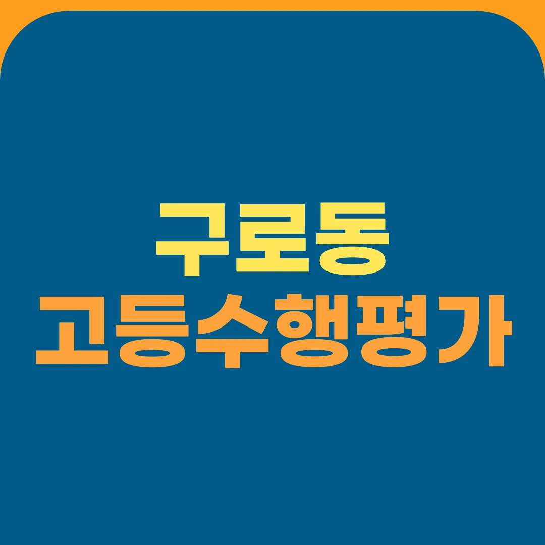 구로동 고등수행평가