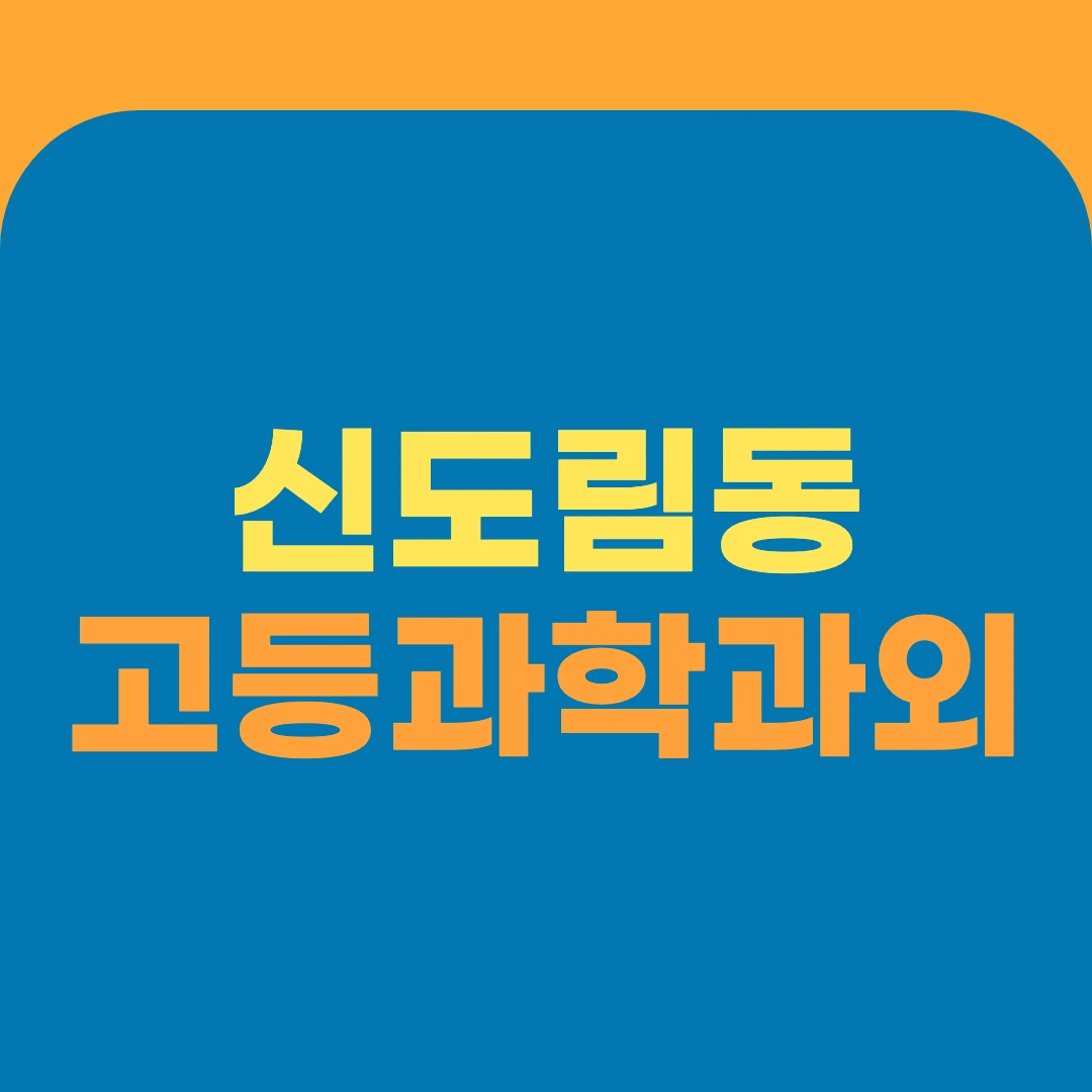 신도림동 고등과학과외