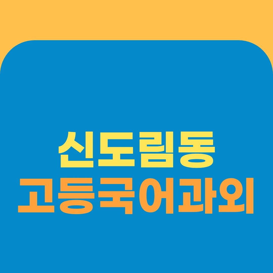 신도림동 고등국어과외