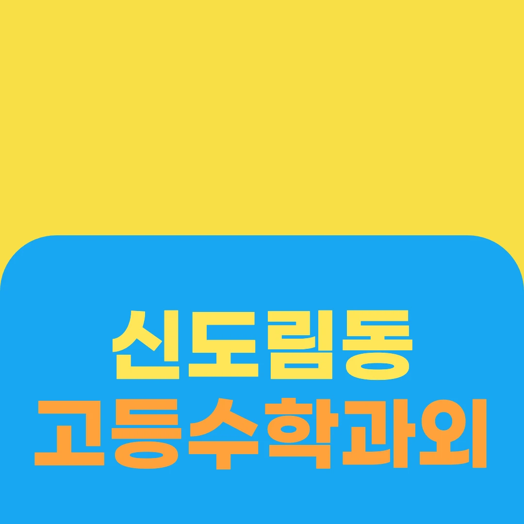 신도림동 고등수학과외