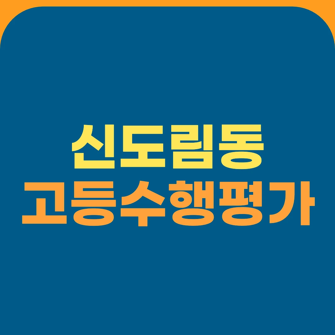 신도림동 고등수행평가