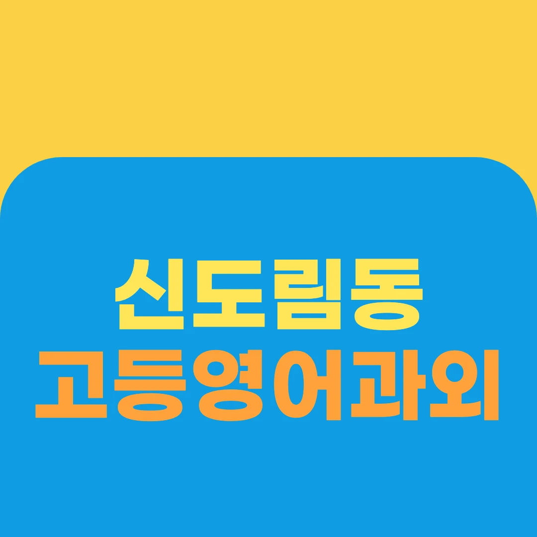 신도림동 고등영어과외