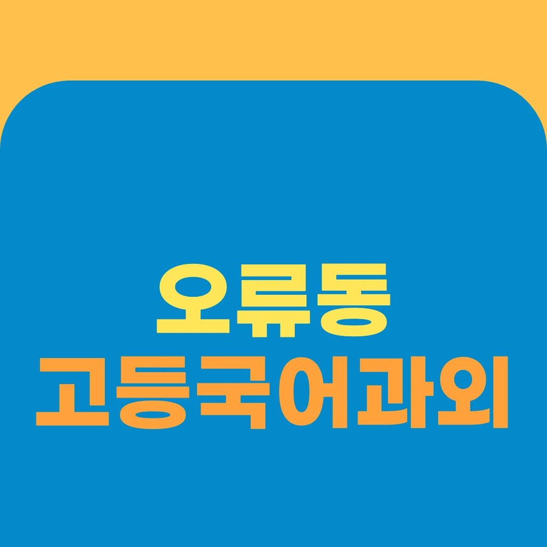 오류동 고등국어과외