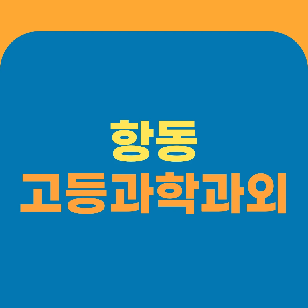 항동 고등과학과외