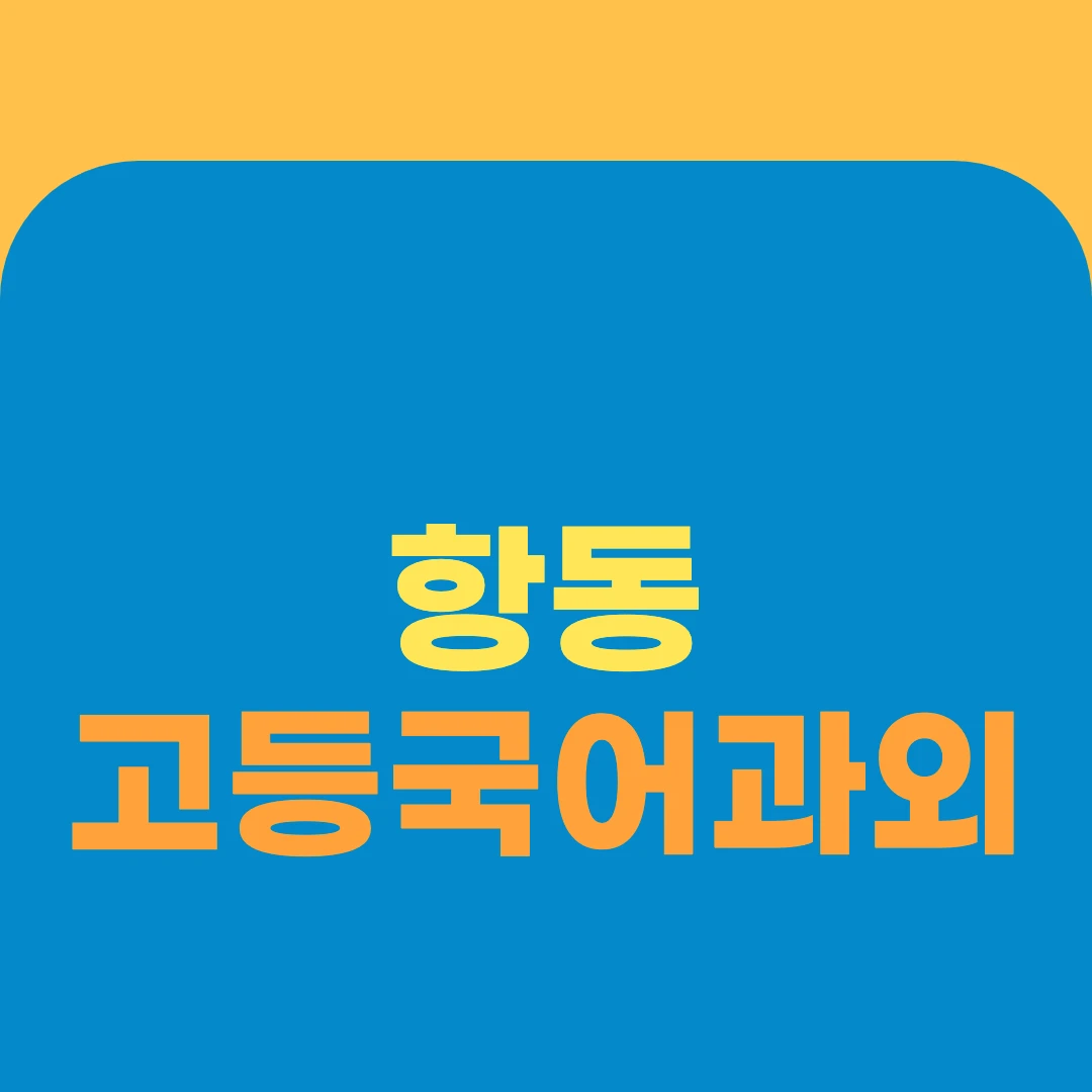 항동 고등국어과외