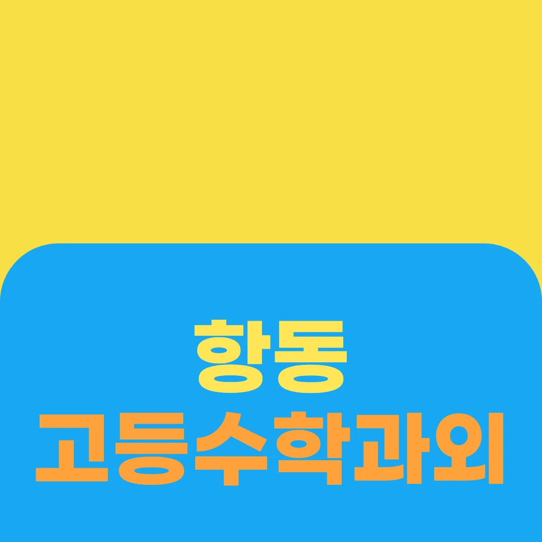 항동 고등수학과외