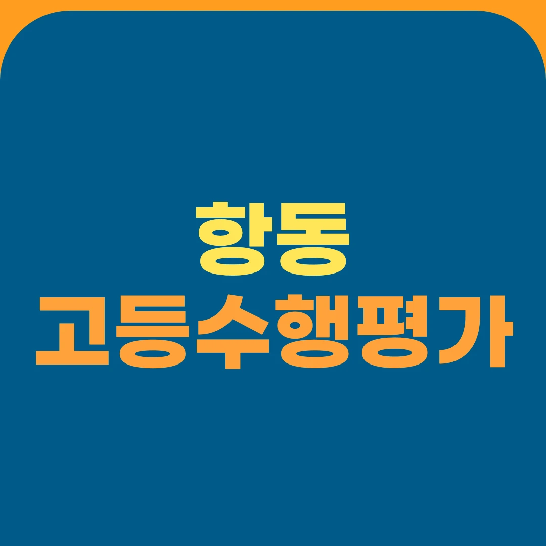 항동 고등수행평가