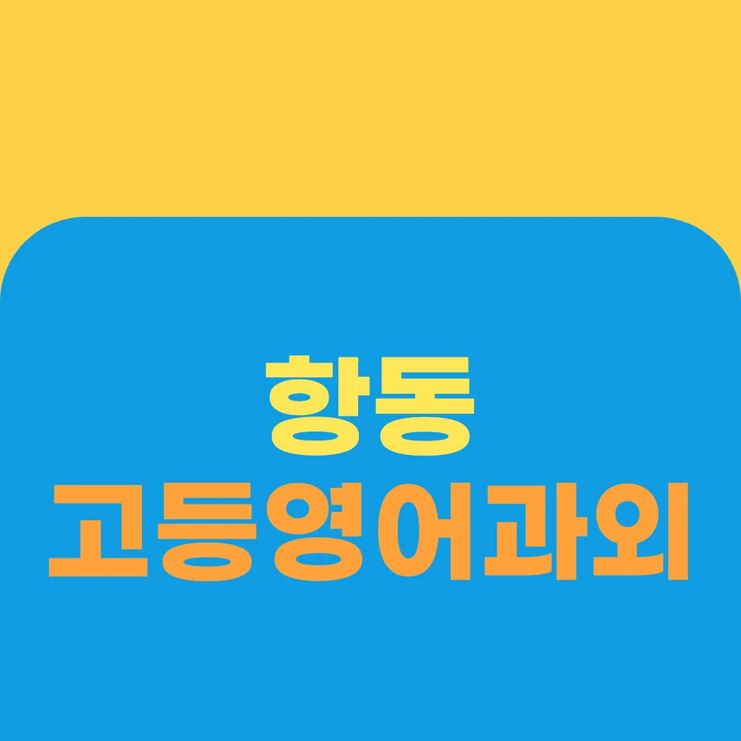 항동 고등영어과외