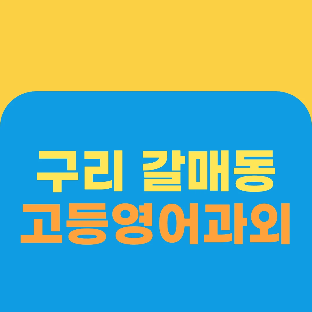 구리 갈매동 고등영어과외
