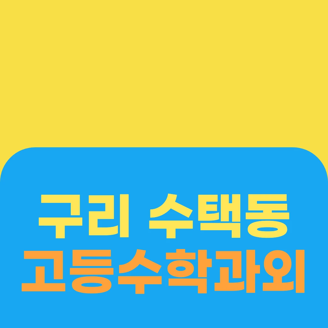구리 수택동 고등수학과외