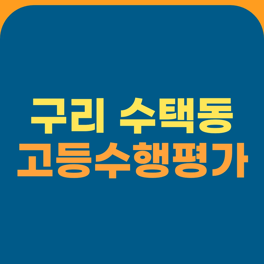 구리 수택동 고등수행평가