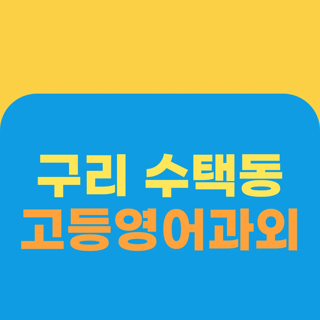 구리 수택동 고등영어과외